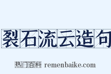 裂石流云造句是什么意思的图片